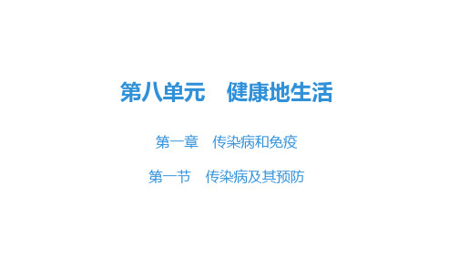 8.1.1传染病及其预防 课件(共28张PPT)人教版八年级生物下册