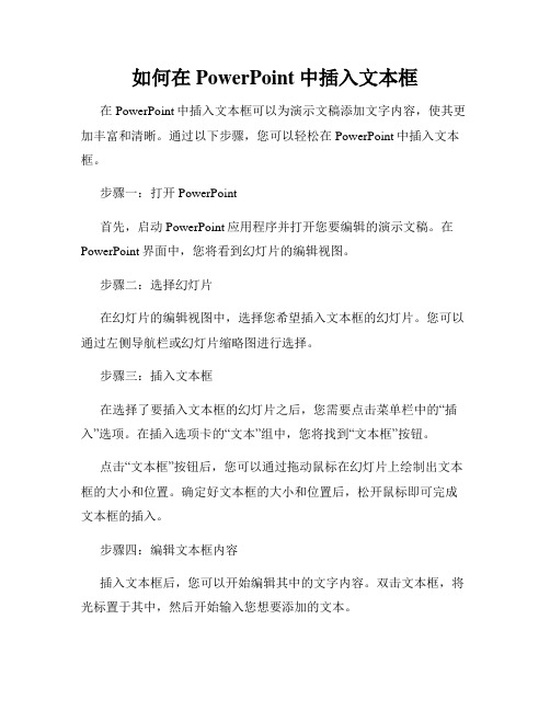 如何在PowerPoint中插入文本框