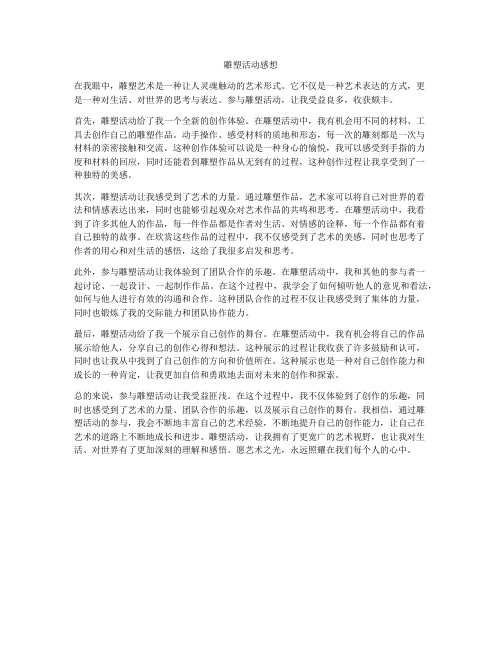 雕塑活动感想