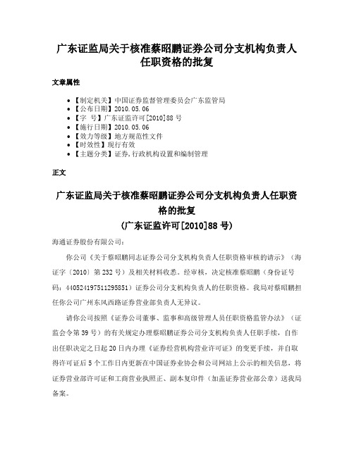 广东证监局关于核准蔡昭鹏证券公司分支机构负责人任职资格的批复