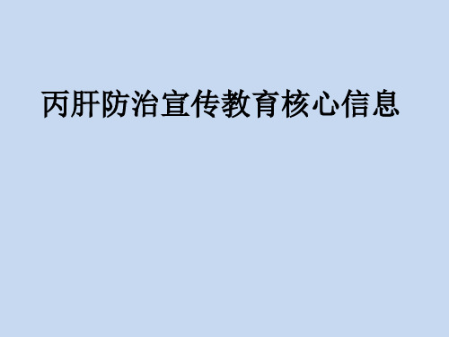 丙肝防治宣传教育核心信息