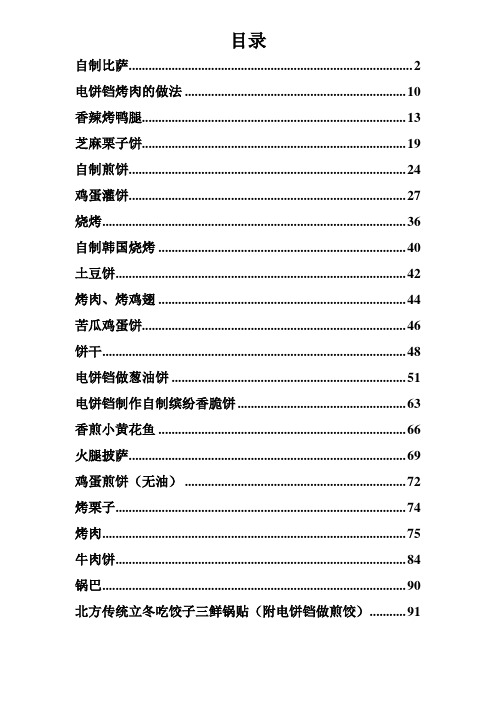 电饼铛食谱22种做法图文(含目录)