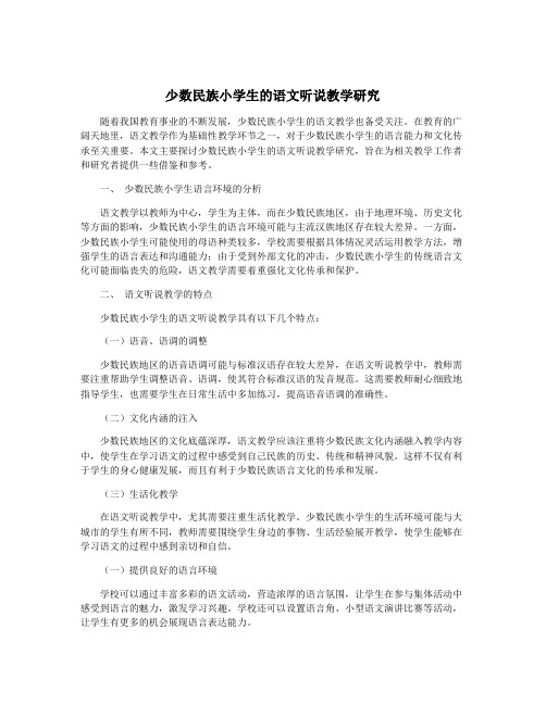 少数民族小学生的语文听说教学研究