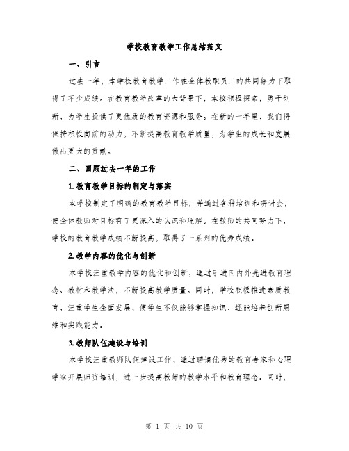 学校教育教学工作总结范文（三篇）