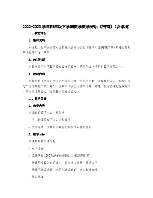 2022-2023学年四年级下学期数学数学好玩《密铺》(说课稿)