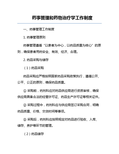 药事管理和药物治疗学工作制度