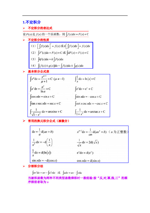 03积分学知识点总结