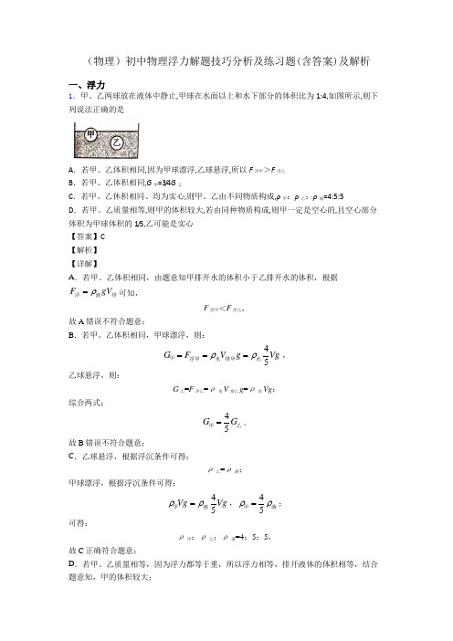 (物理)初中物理浮力解题技巧分析及练习题(含答案)及解析