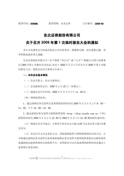 东北证券股份有限公司关于召开2008年第1次临时股东大会的通知