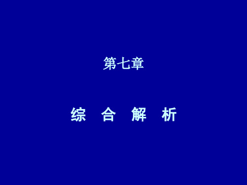 第七章 综合解析2012.5