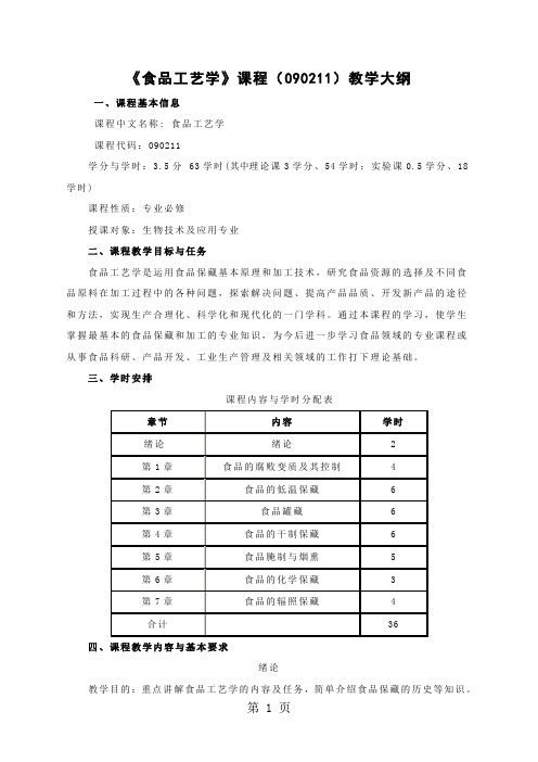 090211食品工艺学word资料11页