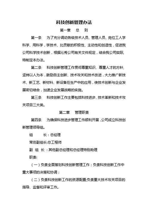 科技创新管理办法