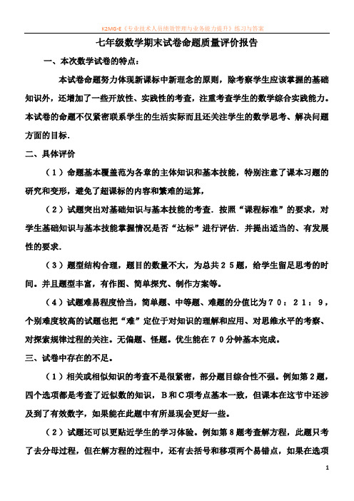 七年级数学期末试卷命题质量评价报告