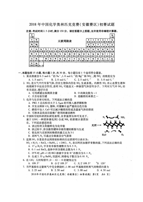 2018年全国高中化学竞赛(安徽赛区)初赛试题(含答案)