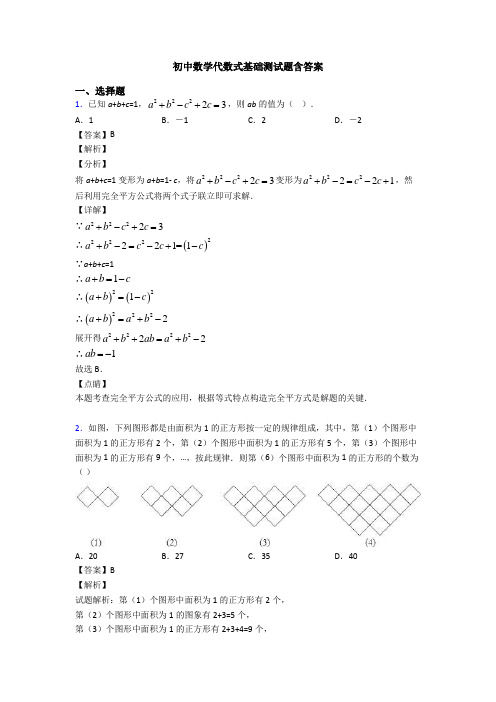 初中数学代数式基础测试题含答案