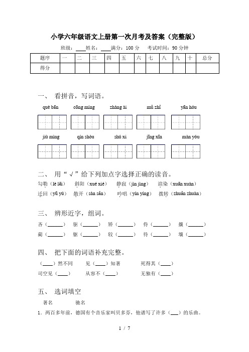 小学六年级语文上册第一次月考及答案(完整版)