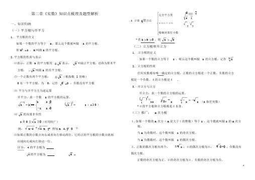 北师大版八年级上册第二章实数知识点及题型总结