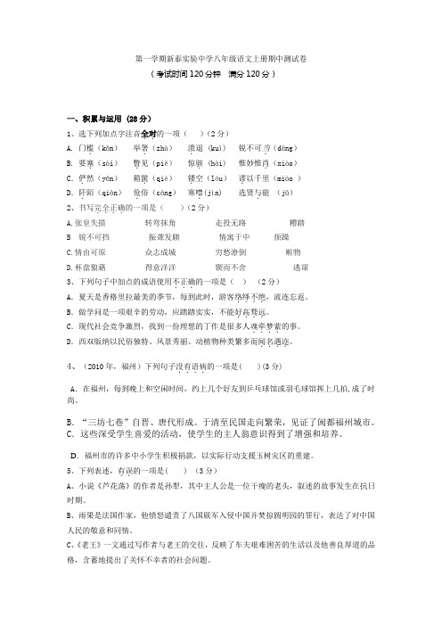 第一学期新泰实验中学八年级语文上册期中测试卷