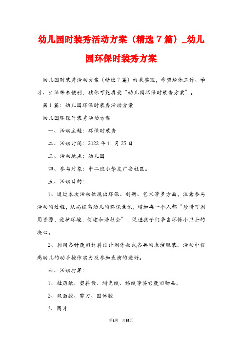 幼儿园时装秀活动方案(精选7篇)_幼儿园环保时装秀方案