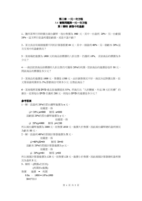 人教版七年级数学练习-销售中的盈亏