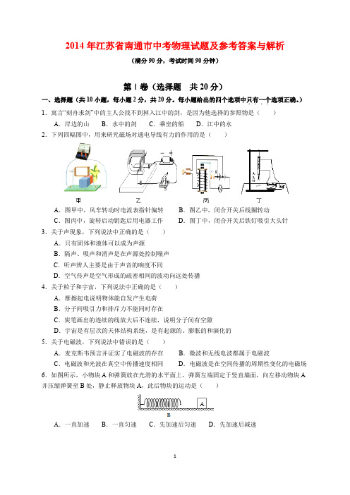 2014年江苏省南通市中考物理试题及参考答案(word解析版)