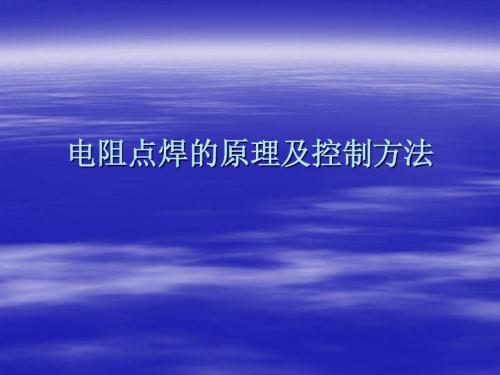 电阻点焊的原理及控制方法