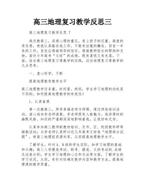 高三地理复习教学反思三