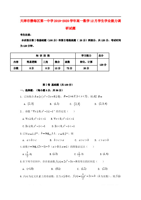 天津市静海区第一中学2019-2020学年高一数学12月学生学业能力调研试题2