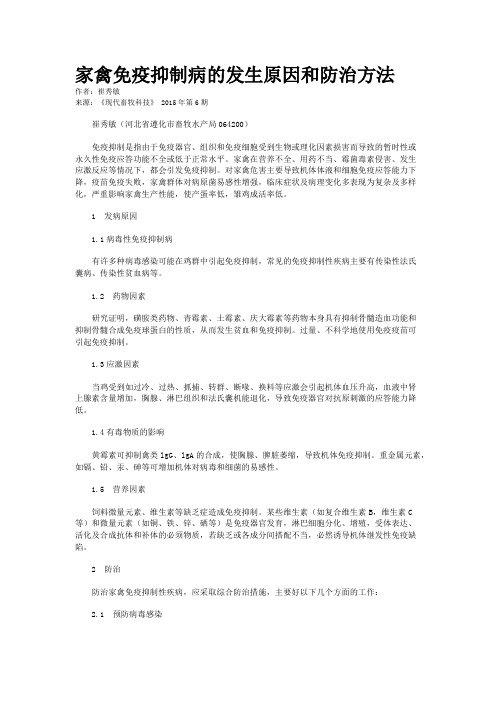 家禽免疫抑制病的发生原因和防治方法