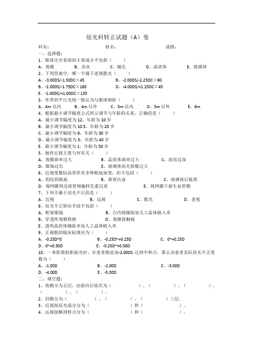 屈光科转正试题(A)卷及答案