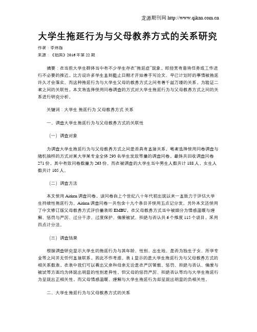 大学生拖延行为与父母教养方式的关系研究