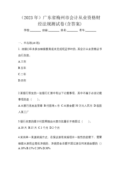 (2023年)广东省梅州市会计从业资格财经法规测试卷(含答案)