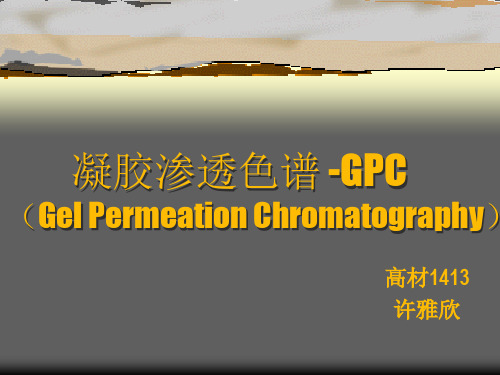 聚合物的表征-GPC