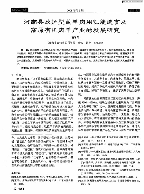 河南县欧拉型藏羊肉用性能选育及高原有机肉羊产业的发展研究