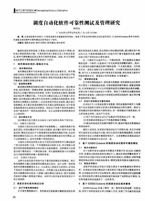 调度自动化软件可靠性测试及管理研究