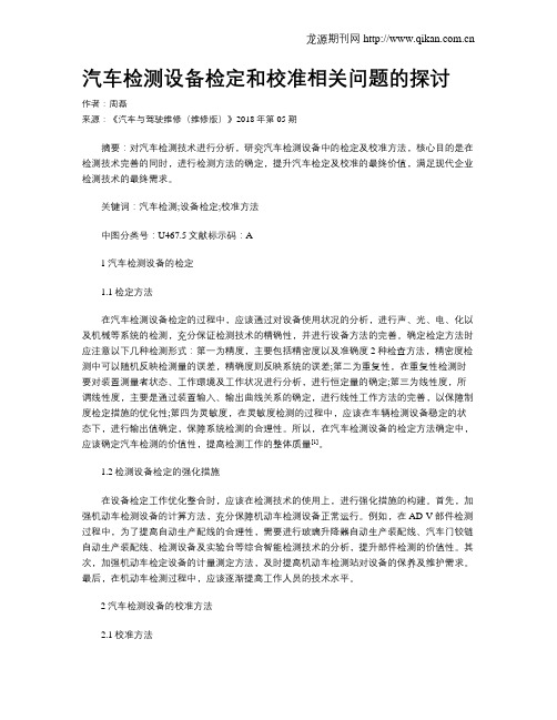 汽车检测设备检定和校准相关问题的探讨