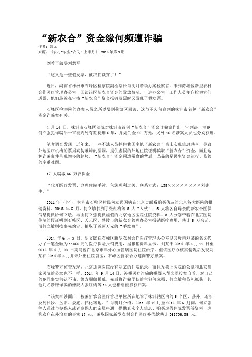 “新农合”资金缘何频遭诈骗