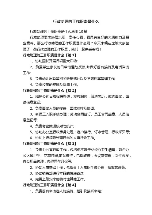 行政助理的工作职责是什么通用10篇