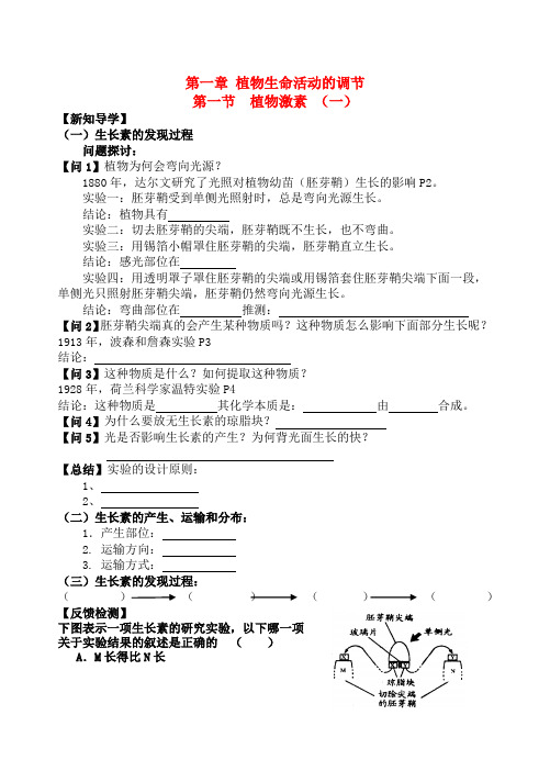 高中生物第一章植物生命活动的调节学案浙科版必修Word版