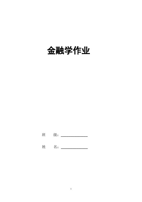 电大金融学作业1-4次