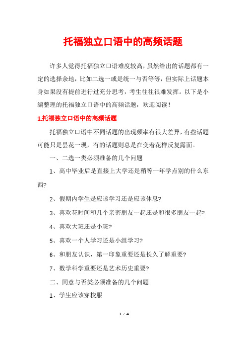 托福独立口语中的高频话题