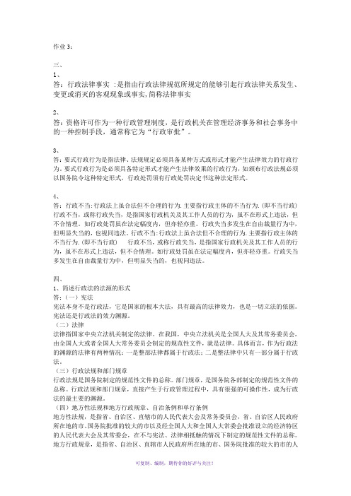 行政法与行政诉讼法形成性考核答案-作业Word版