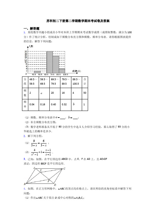 苏科初二下册第二学期数学期末考试卷及答案