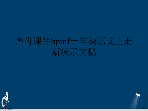 声母课件bpmf一年级语文上册新演示文稿