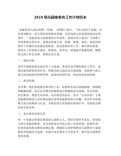 2019幼儿园家委会工作计划范本