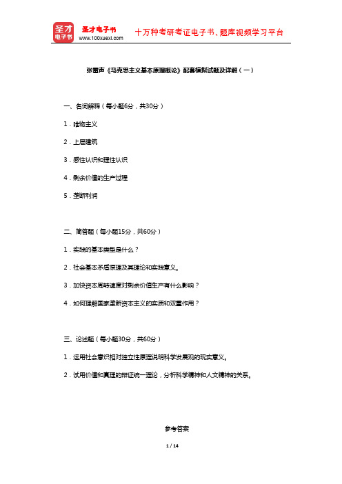 张雷声《马克思主义基本原理概论》配套模拟试题及详解(一)【圣才出品】