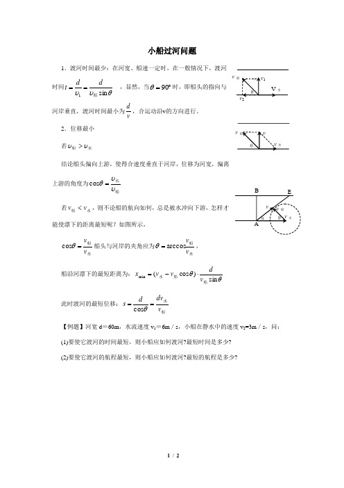 小船过河问题(高中物理)