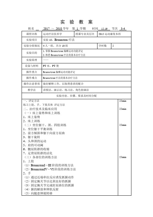 教案40-运动疗法技术学-实验10-brunnstrom疗法