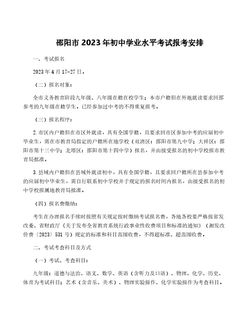 邵阳市2023年初中学业水平考试报考安排