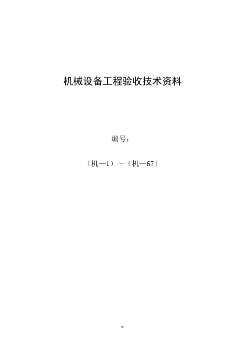 机械安装工程质量检查记录表格